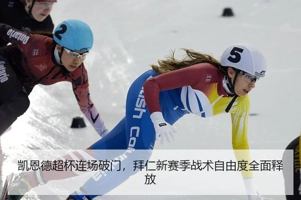 凯恩德超杯连场破门，拜仁新赛季战术自由度全面释放
