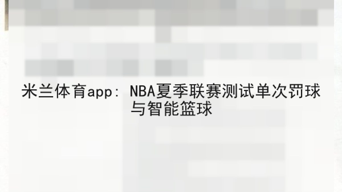 米兰体育app: NBA夏季联赛测试单次罚球与智能篮球