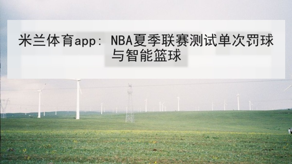 米兰体育app: NBA夏季联赛测试单次罚球与智能篮球