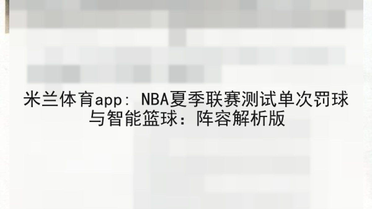 米兰体育app: NBA夏季联赛测试单次罚球与智能篮球：阵容解析版