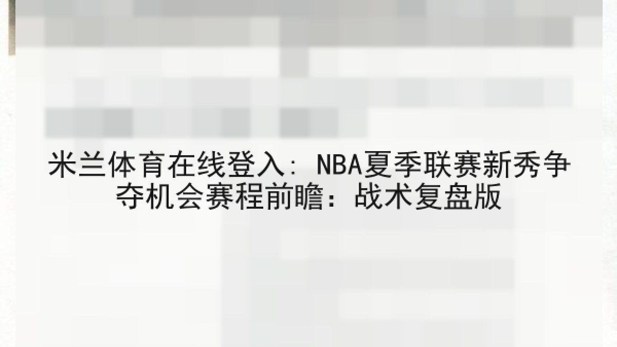 米兰体育在线登入: NBA夏季联赛新秀争夺机会赛程前瞻：战术复盘版