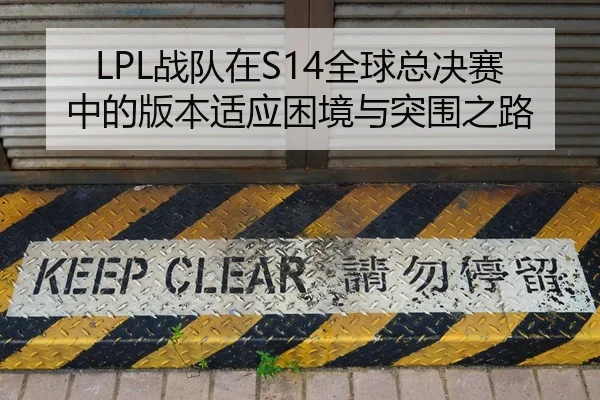 LPL战队在S14全球总决赛中的版本适应困境与突围之路