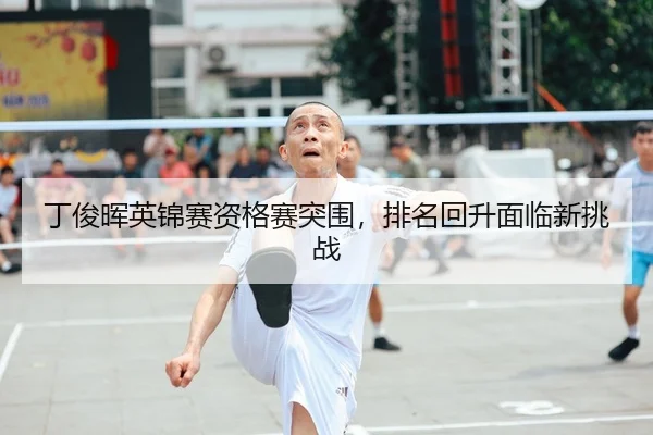 ding-jun-hui-ying-jin-sai-zi-ge-sai-tu-wei-pai-ming-hui-sheng-mian-lin-xin-tiao-zhan-2-194.jpg