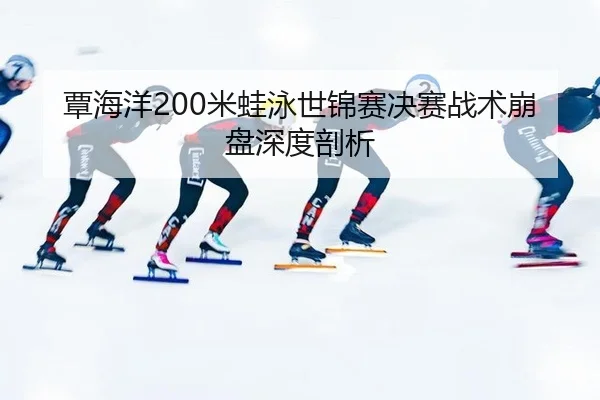 tan-hai-yang-mi-wa-yong-shi-jin-sai-jue-sai-zhan-shu-beng-pan-shen-du-pou-xi-3-721.jpg