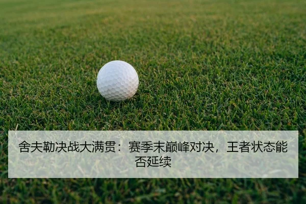 she-fu-lei-jue-zhan-da-man-guan-sai-ji-mo-dian-feng-dui-jue-wang-zhe-zhuang-tai-neng-fou-yan-xu-3-940.jpg