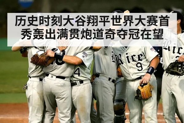 历史时刻大谷翔平世界大赛首秀轰出满贯炮道奇夺冠在望