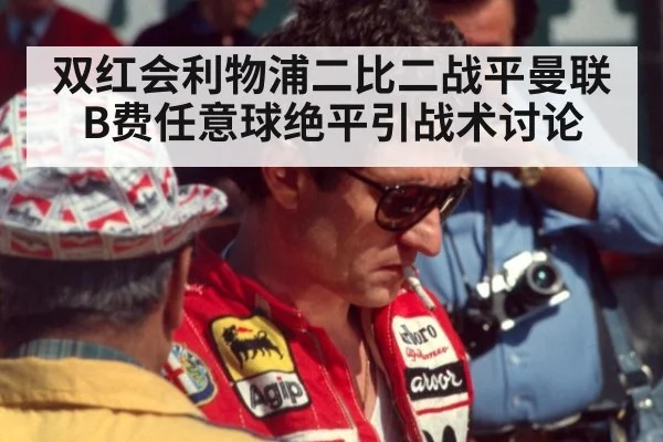 双红会利物浦二比二战平曼联 B费任意球绝平引战术讨论
