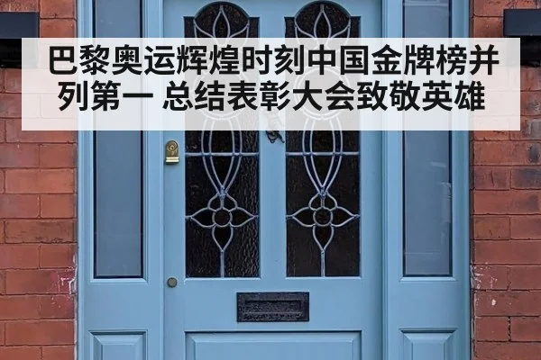 巴黎奥运辉煌时刻中国金牌榜并列第一 总结表彰大会致敬英雄