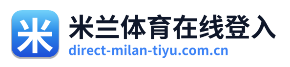 米兰体育在线登入